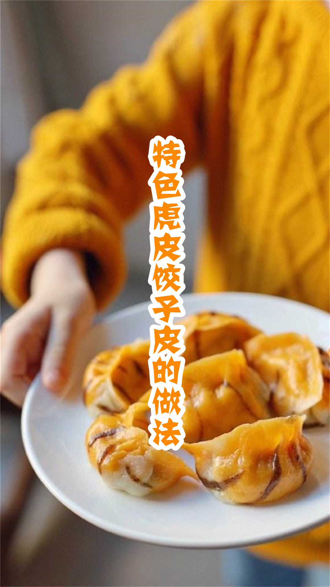 特色虎皮饺子皮的做法