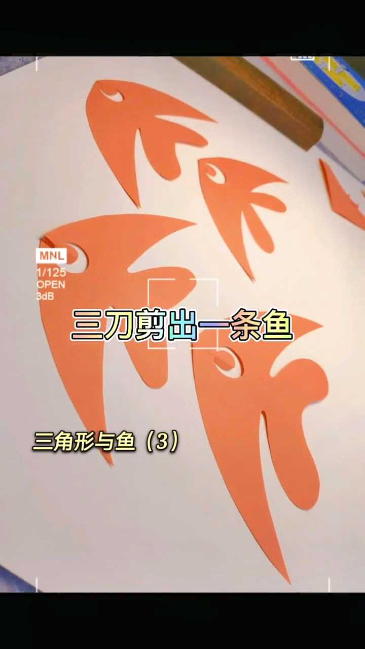 三刀剪出一条鱼