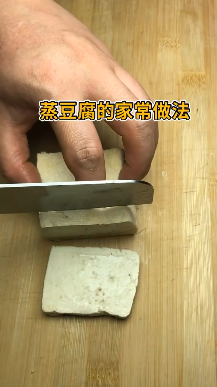 蒸豆腐的家常做法