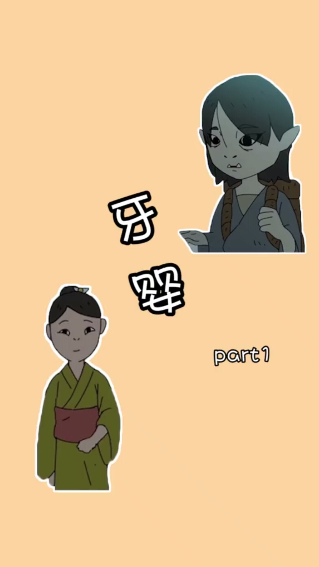 牙婴01。听说长着鲨鱼牙的孩子长大后会食人。