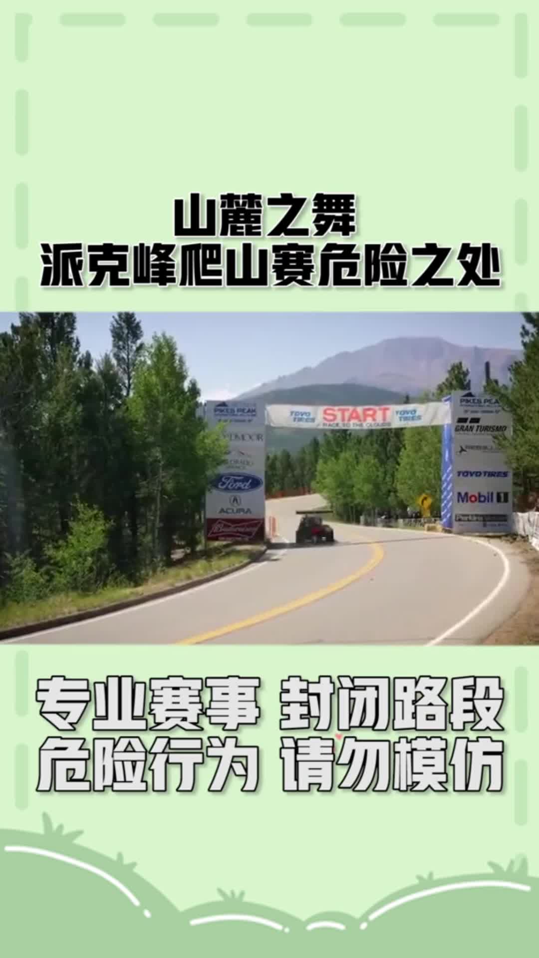 #我要上热门#派克峰爬山赛山麓之舞