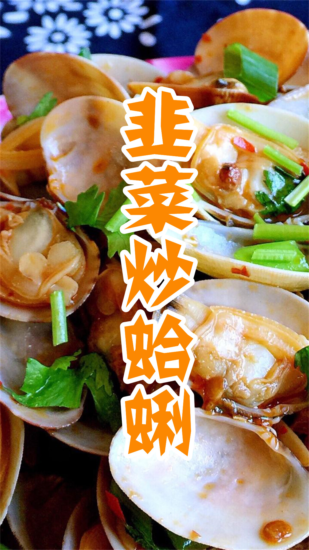 韭菜炒蛤蜊