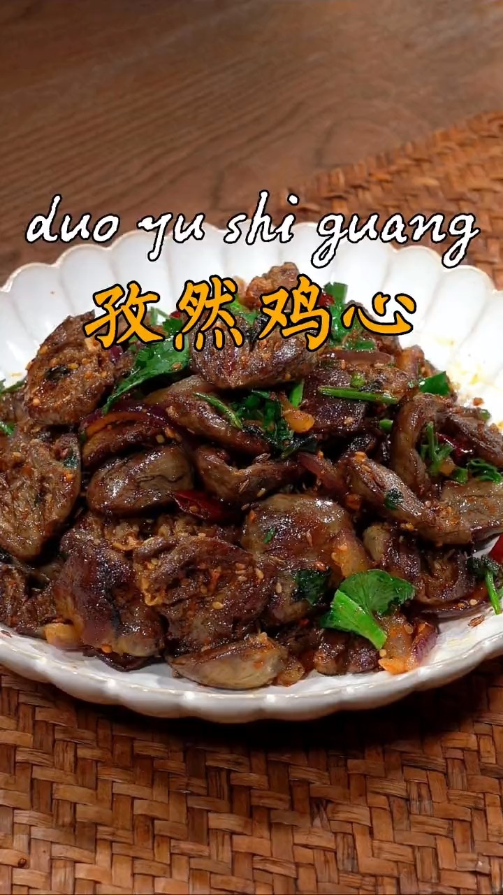 #美食#谁家老公要是没长心,你就给他搞了一盘鸡心眼,让他长点心吧!