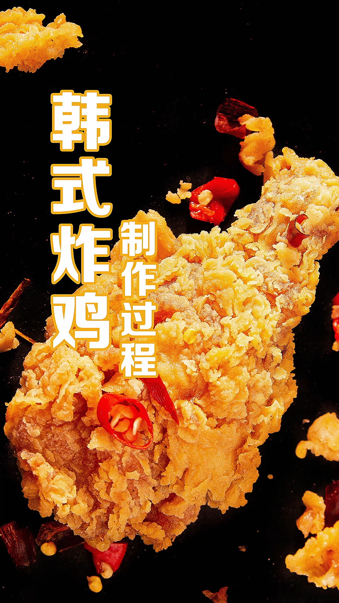 韩式炸鸡蘸料配方分享