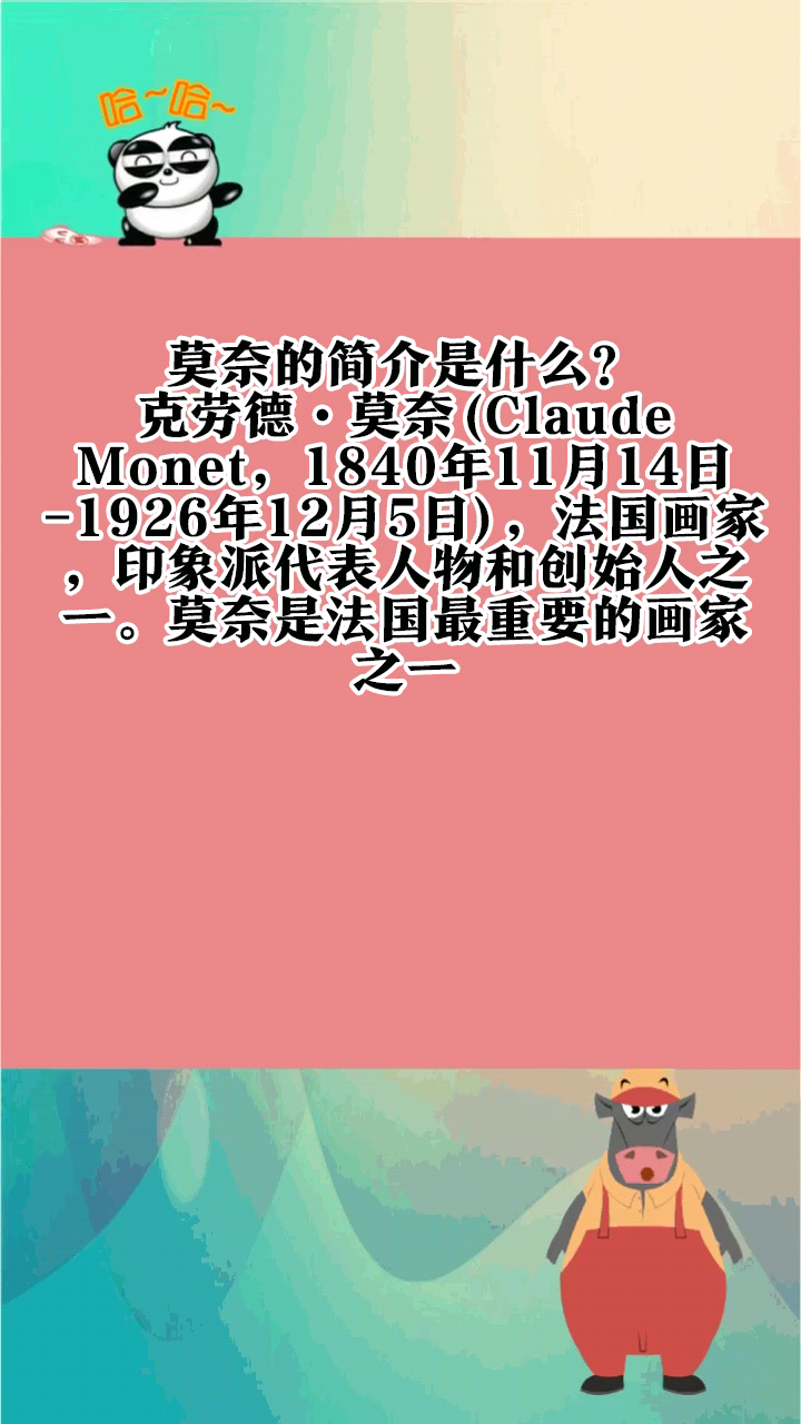莫奈的简介是什么?
