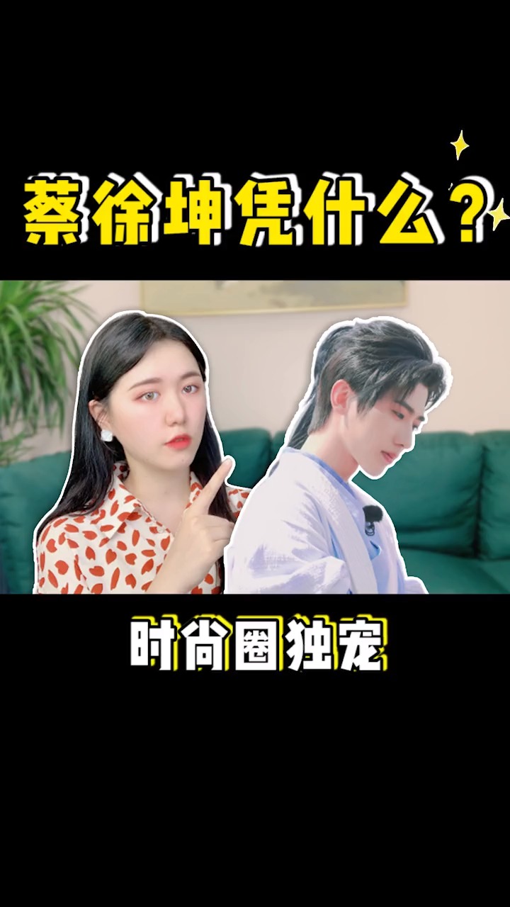 #明星#蔡徐坤凭什么火?揭露明星背后不为人知的秘密!!