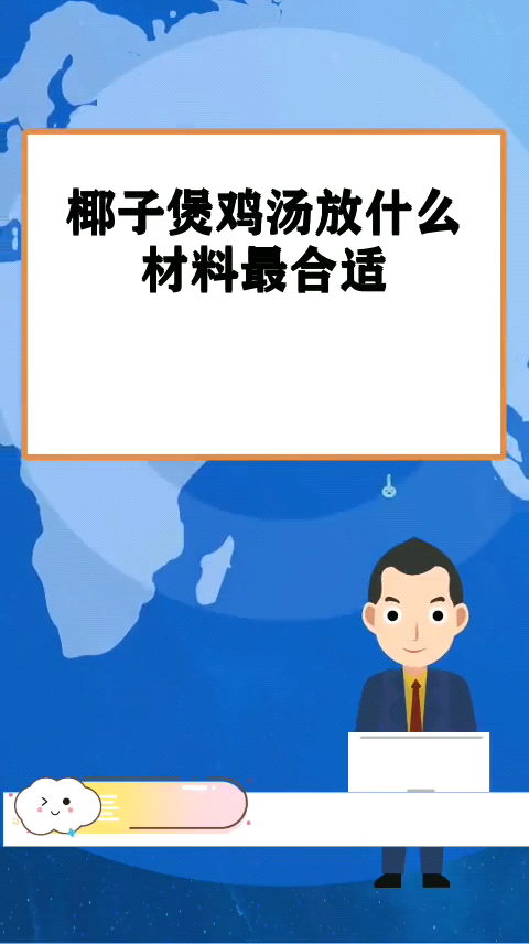 椰子煲鸡汤放什么材料最合适