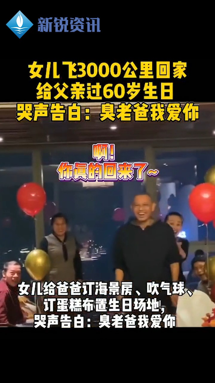 女儿飞3000公里回家给父亲过60岁生日,哭声告白:臭老爸我爱你!