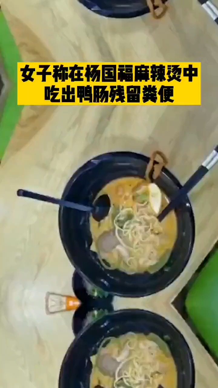 女子称在杨国福麻辣烫中吃出鸭肠残留粪便
