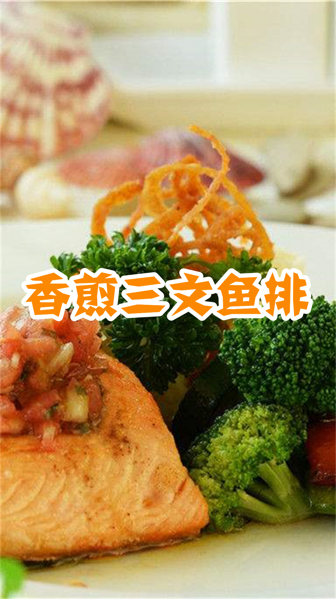 香煎三文鱼排