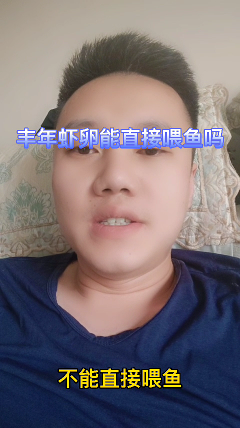 丰年虾卵能直接喂鱼吗