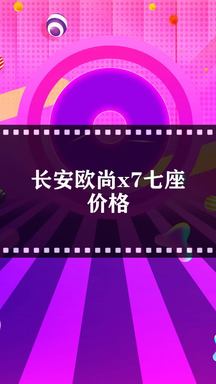 长安欧尚x7七座价格