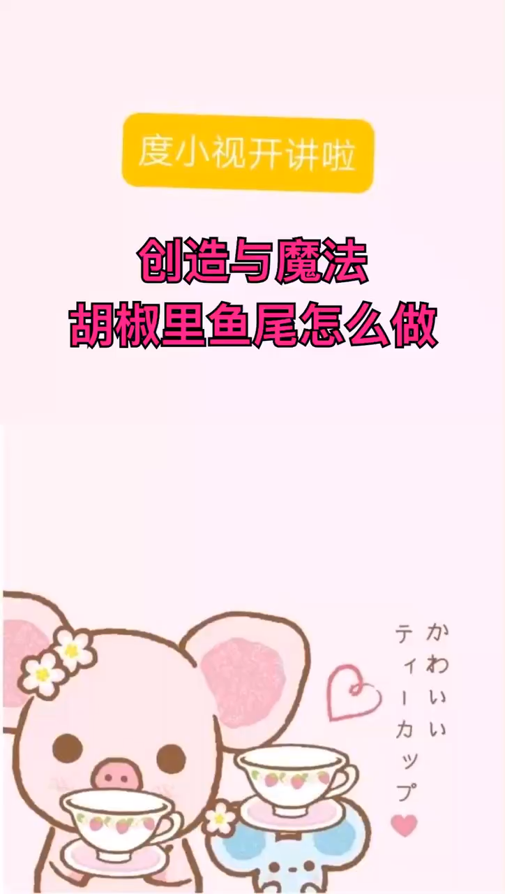 创造与魔法胡椒鲤鱼尾怎么做?