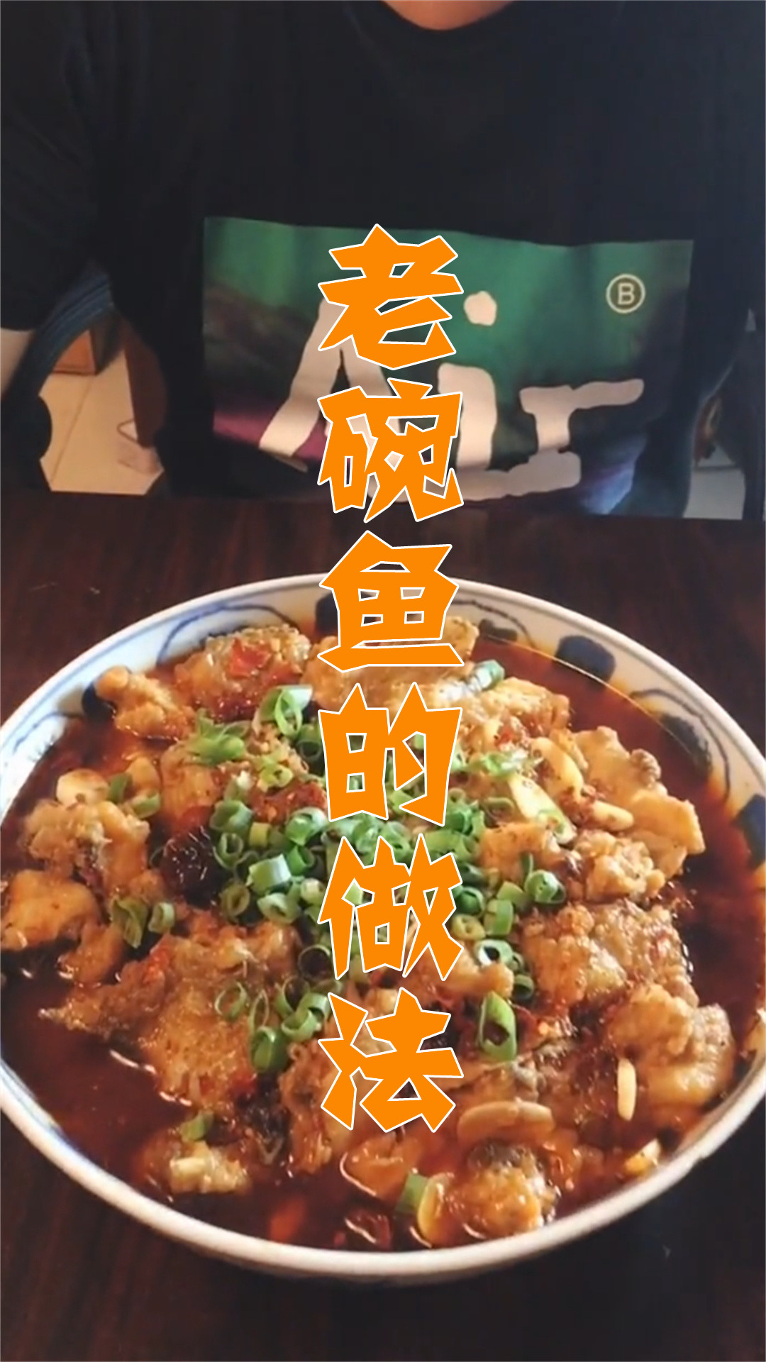 老碗鱼的做法