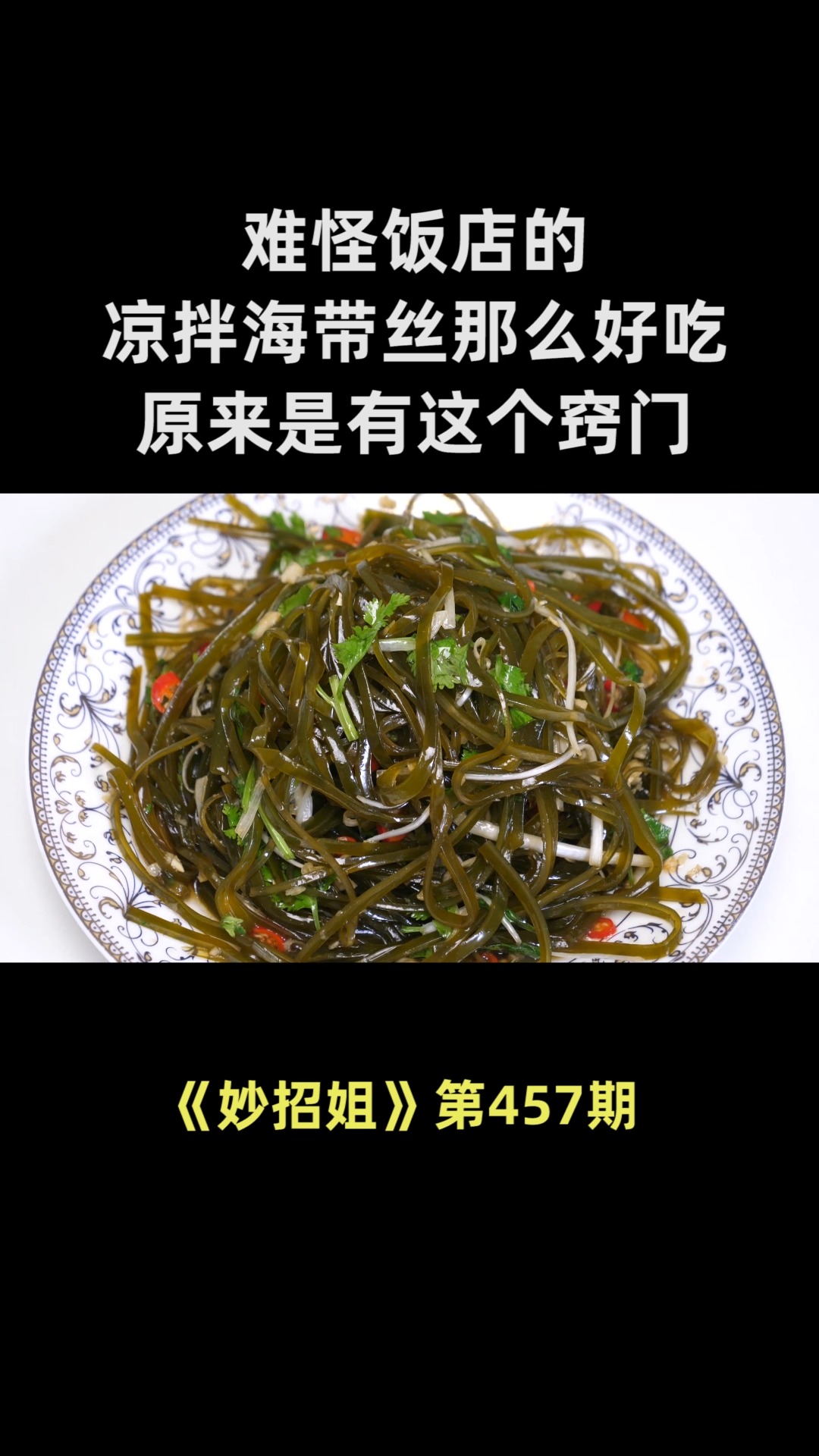 难怪饭店的凉拌海带丝那么好吃,原来是有这个窍门,简单易学