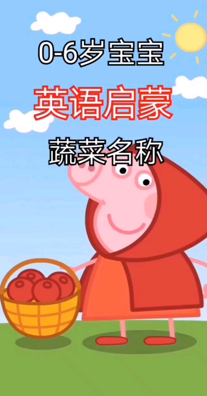 #家有萌娃#幼儿英语启蒙蔬菜名称