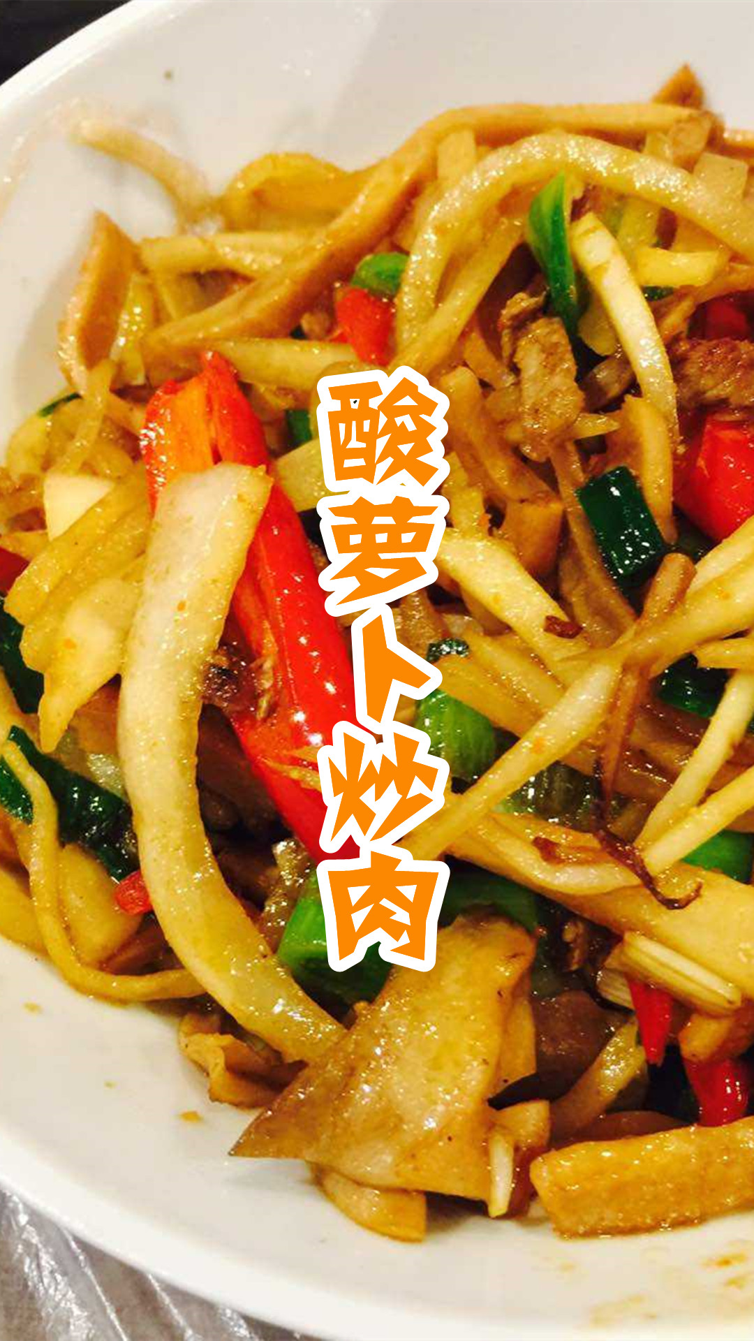 酸萝卜炒肉