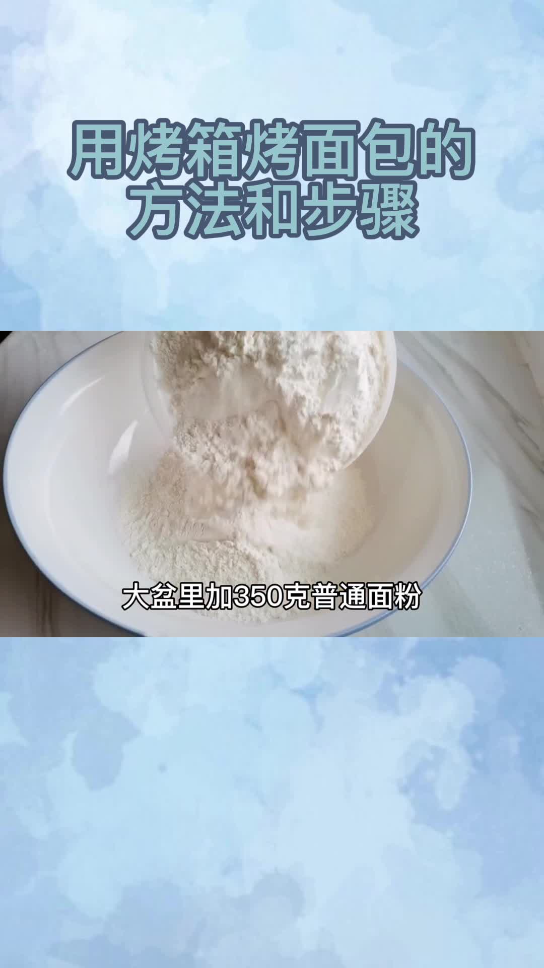 用烤箱烤面包的方法和步骤,你看懂了吗