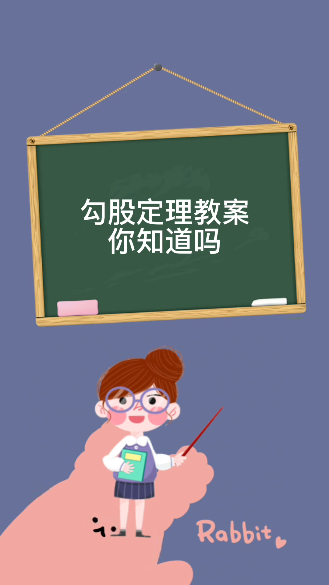 勾股定理教案你知道吗