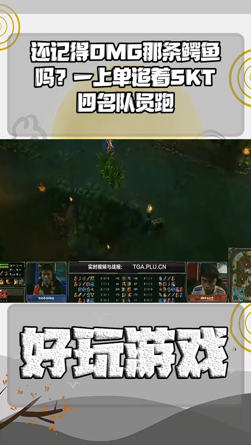 #游戏英雄联盟#还记得OMG那条鳄鱼吗?一上单追着SKT四名队员跑