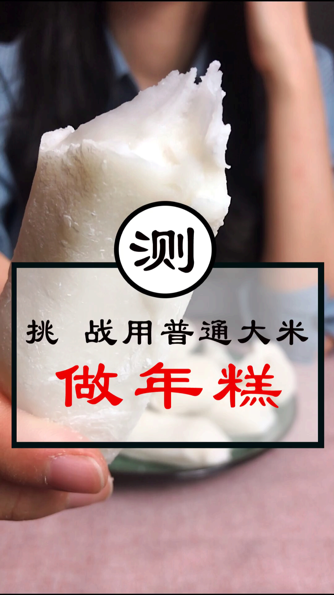 在家用普通大米也能做年糕