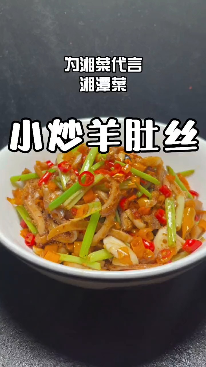 #轻知计划#小炒羊肚丝,下酒下饭