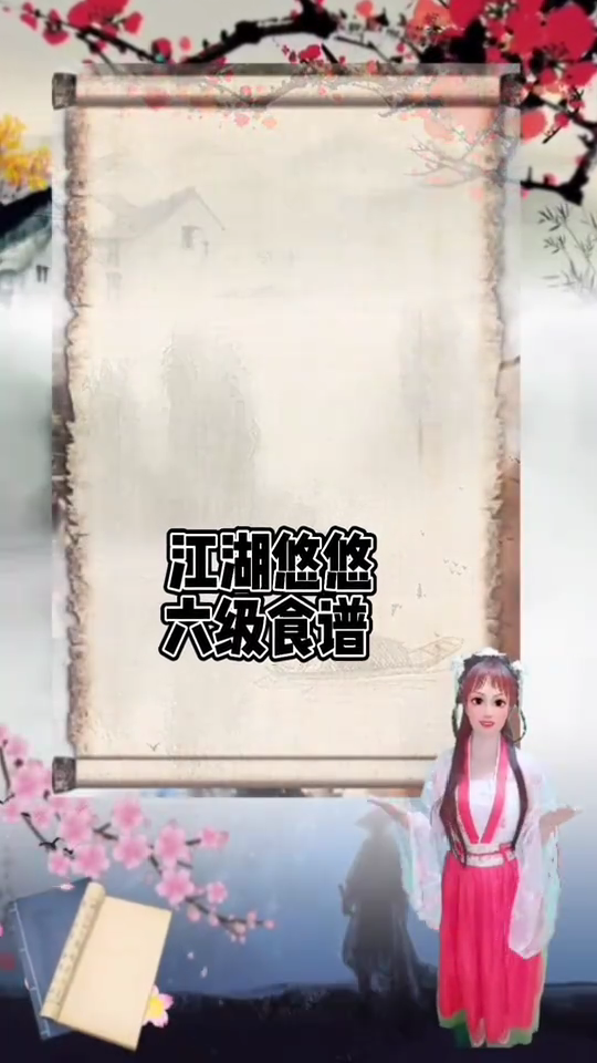 江湖悠悠6级食谱