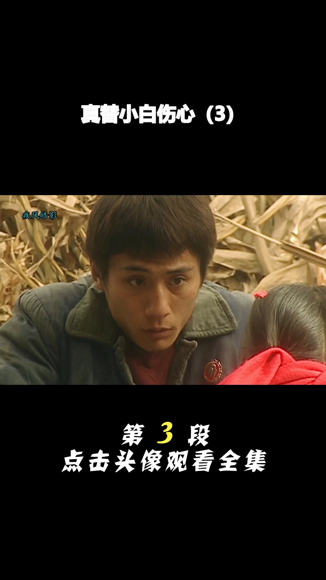 #我要上热门#真替小白伤心(3)