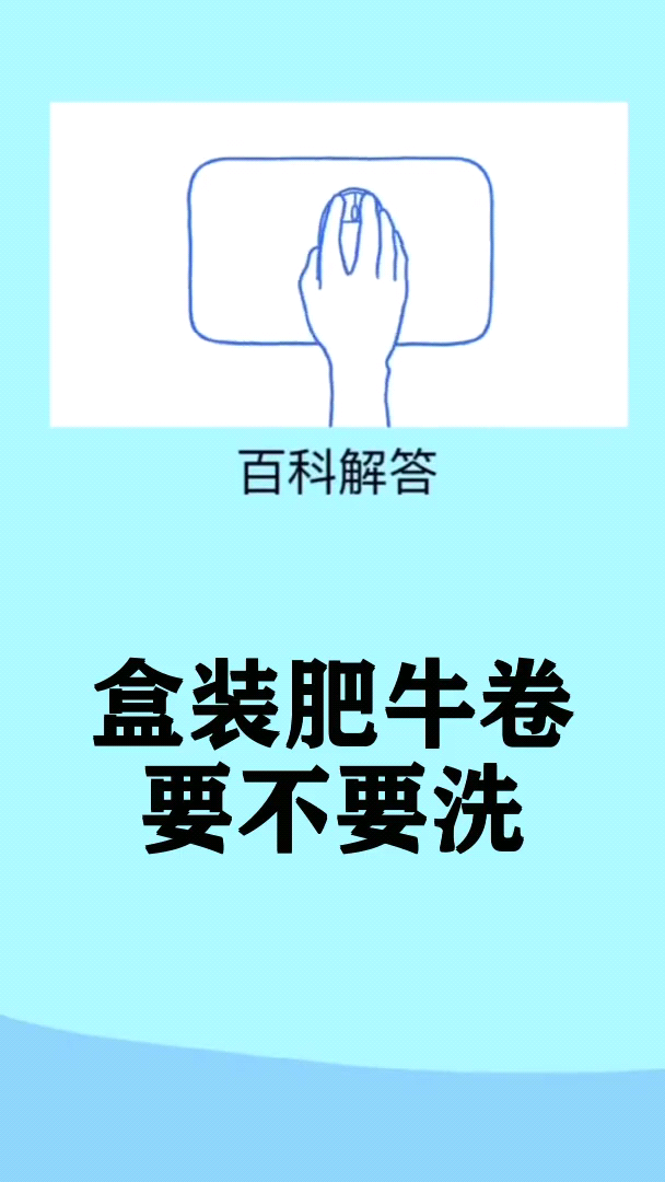 盒装肥牛卷要不要洗
