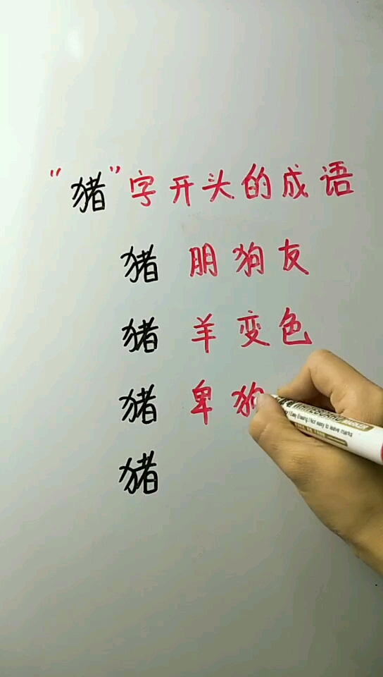 猪字开头的成语我只会3个,有高手知道还有什么吗?