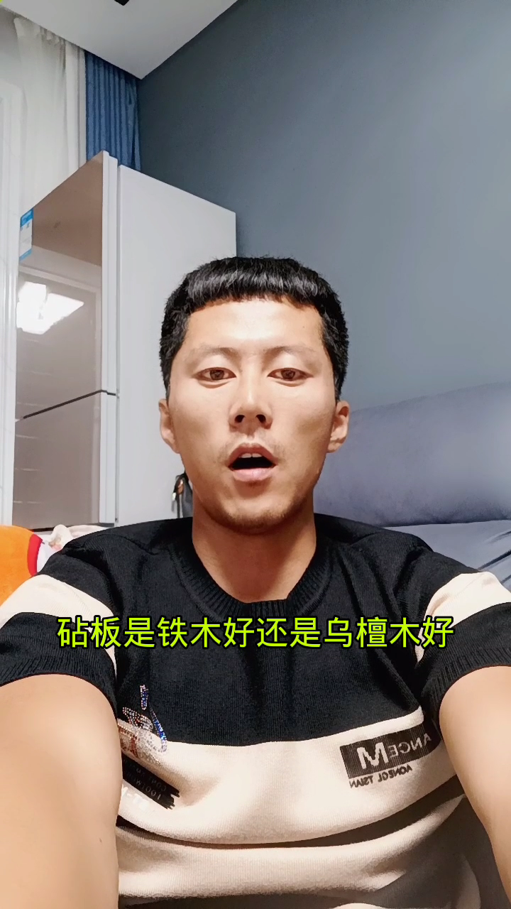 砧板是铁木好还是乌檀木好