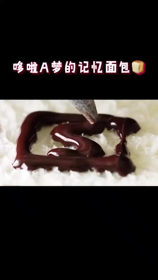 哆啦梦的记忆面包