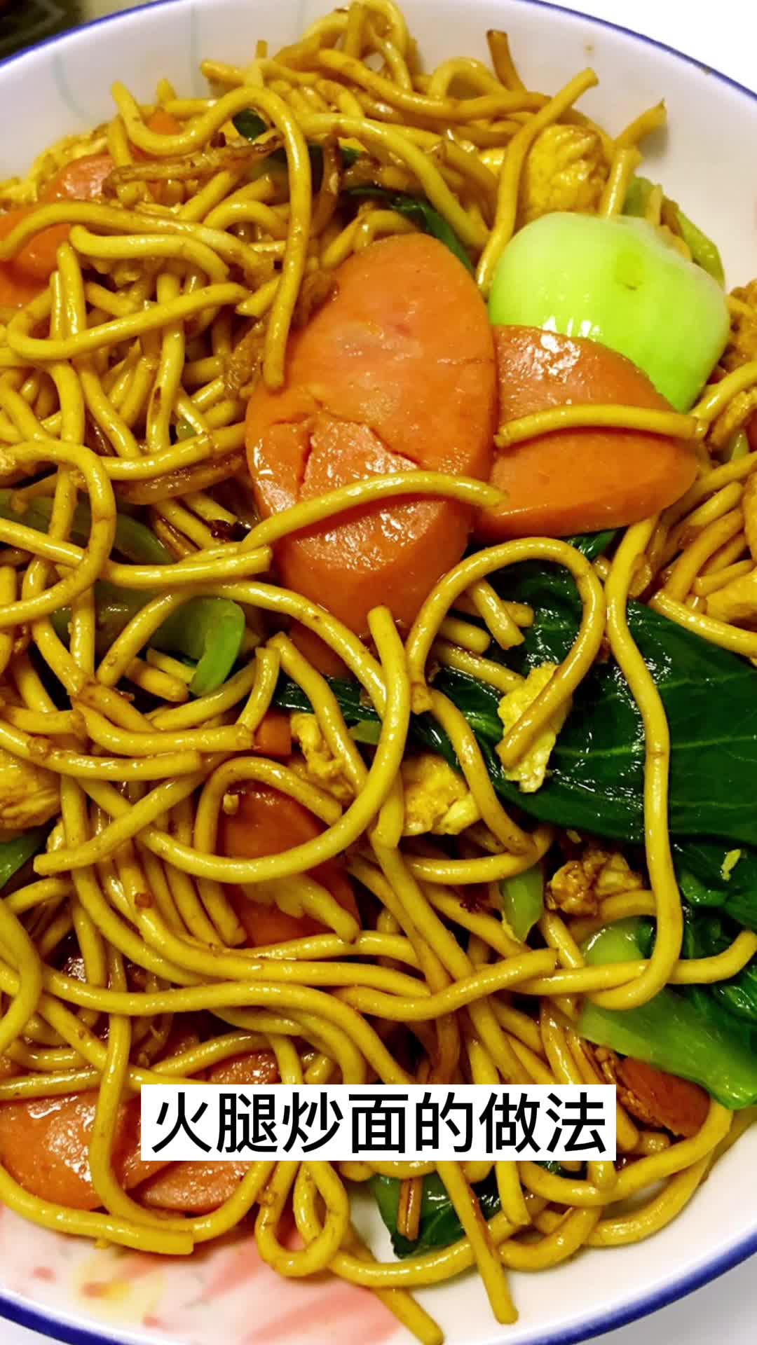 火腿炒面的做法,你清楚了吗