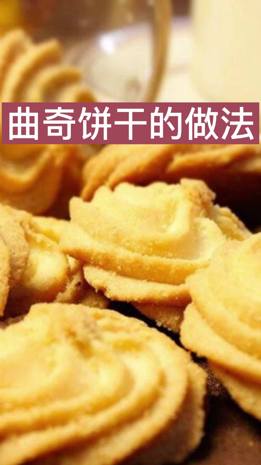 曲奇饼干的做法,你看懂了吗