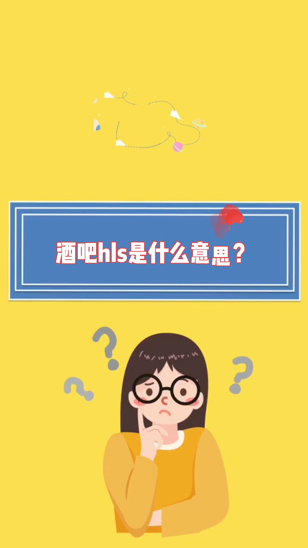酒吧hls是什么意思?