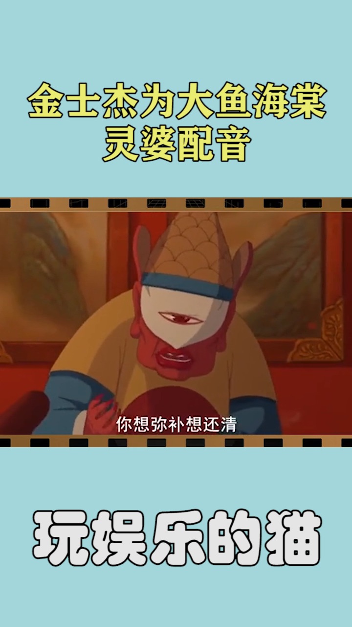 金士杰为大鱼海棠灵婆配音