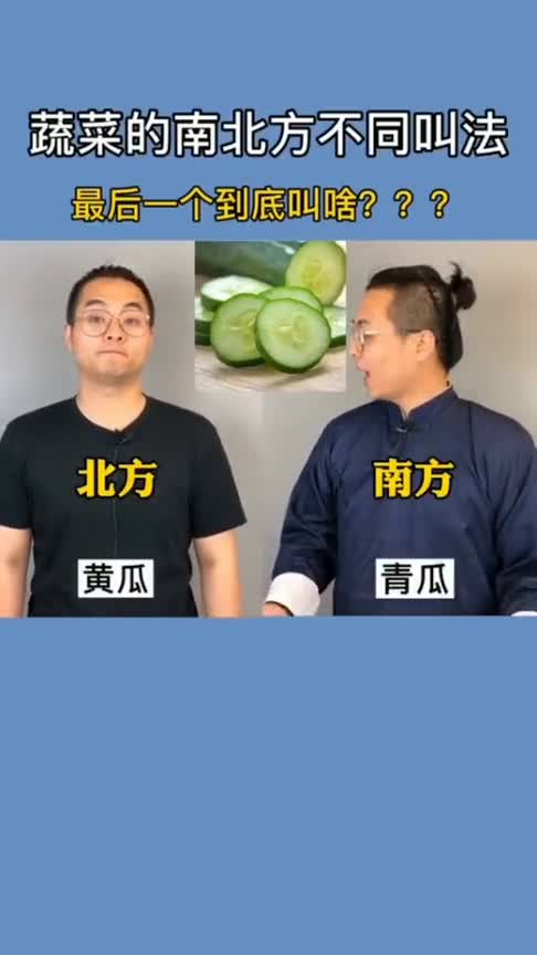 南北方对蔬菜的不同叫法,最后一个你的家乡怎么叫