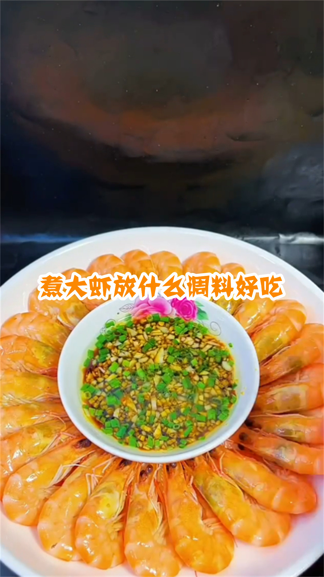 煮大虾放什么调料好吃