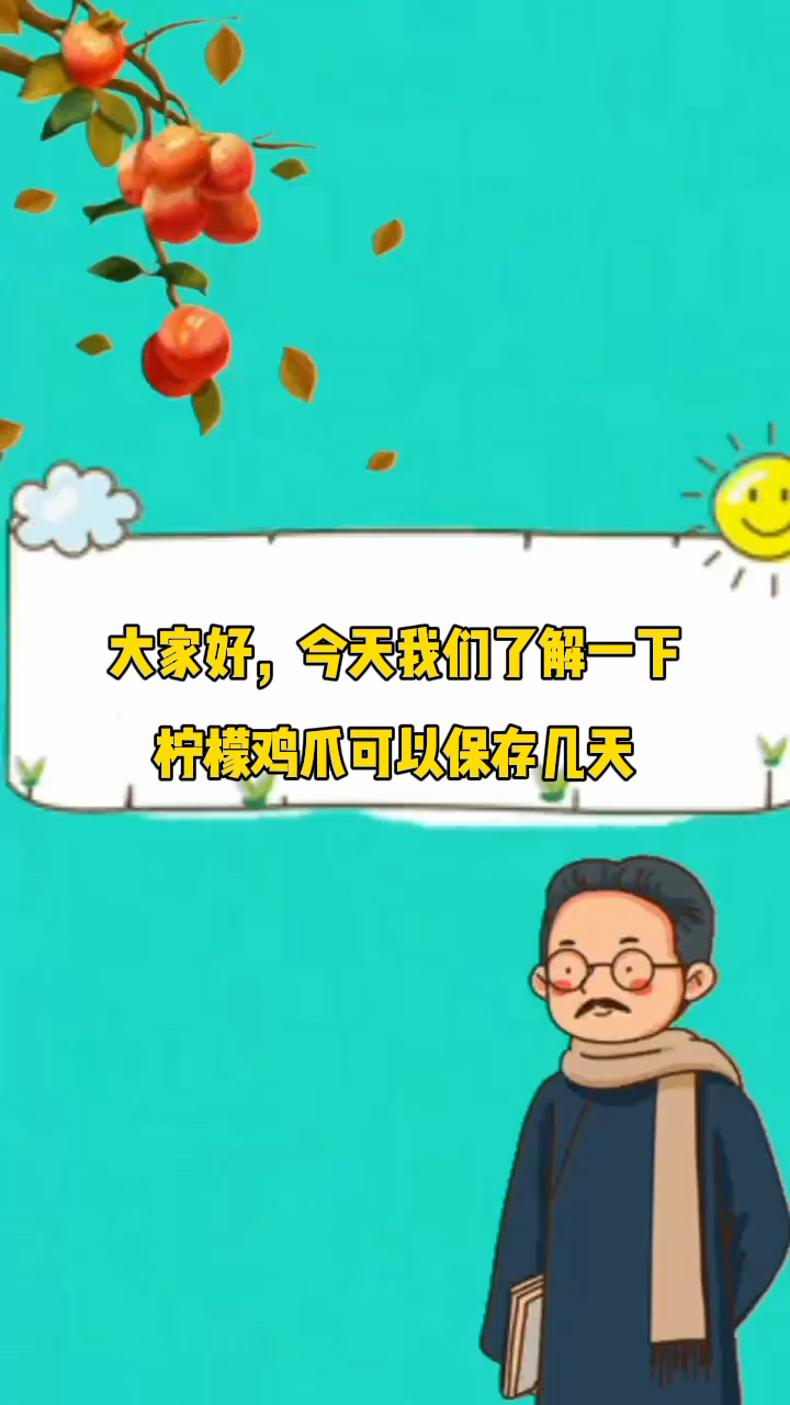 柠檬鸡爪可以保存几天