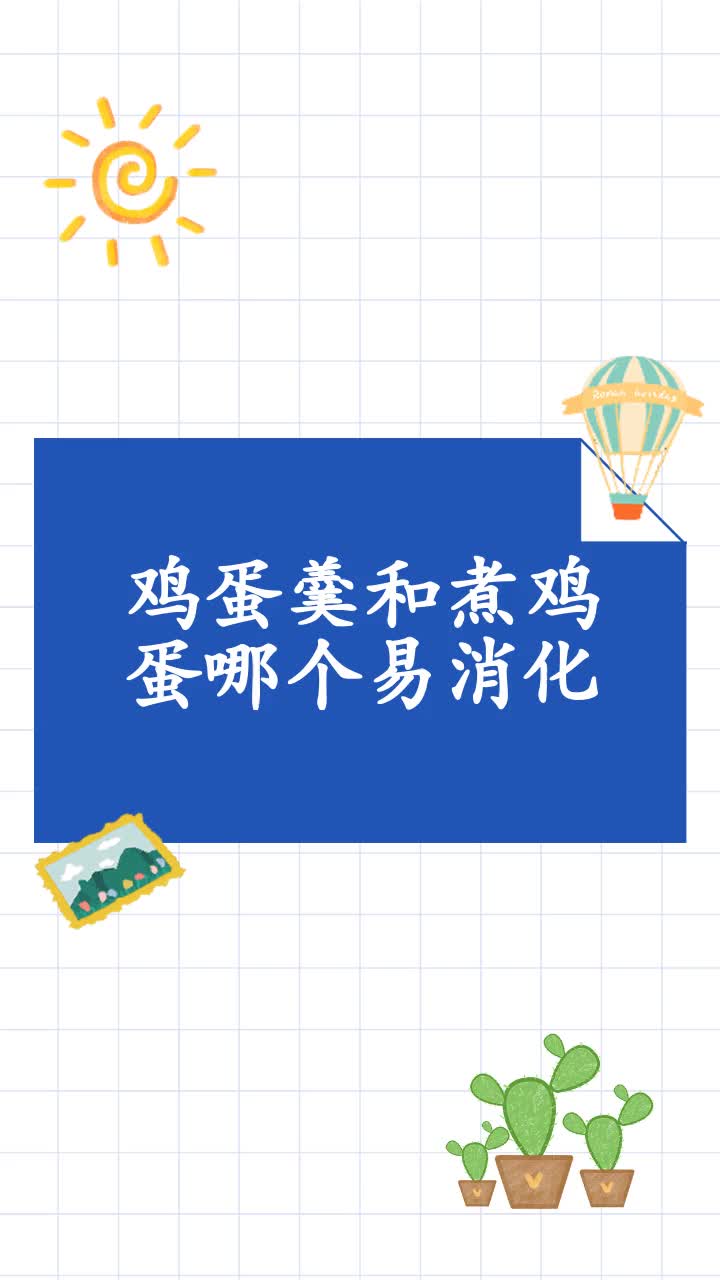 鸡蛋羹和煮鸡蛋哪个易消化