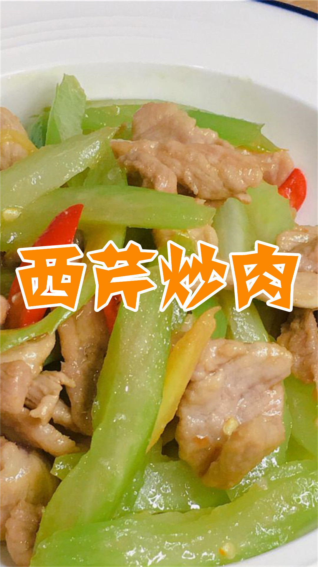 西芹炒肉