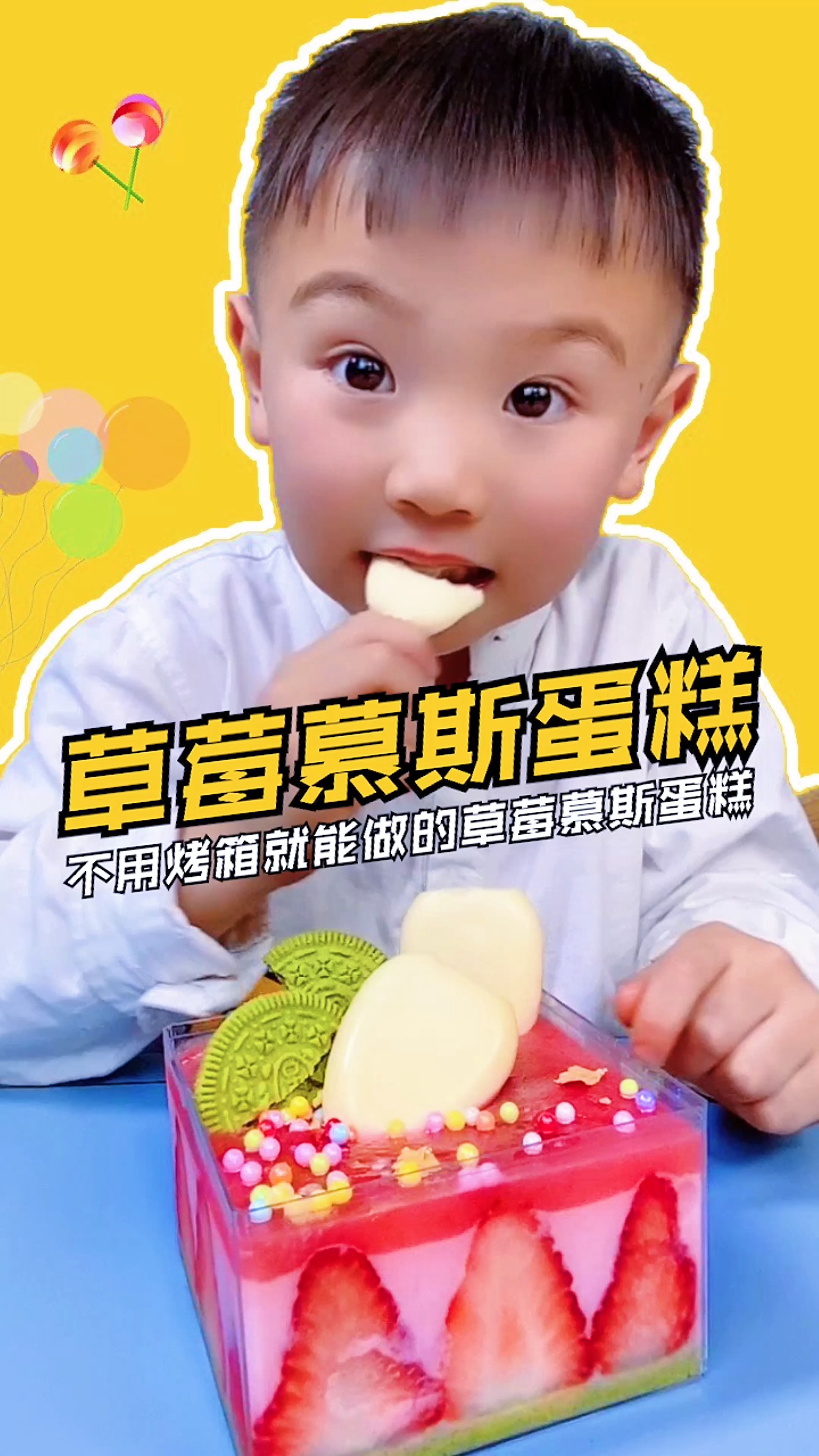 #美食#不用烤箱就能做的草莓慕斯蛋糕,虽然又被楚楚套路了