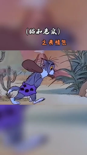 #猫和老鼠#