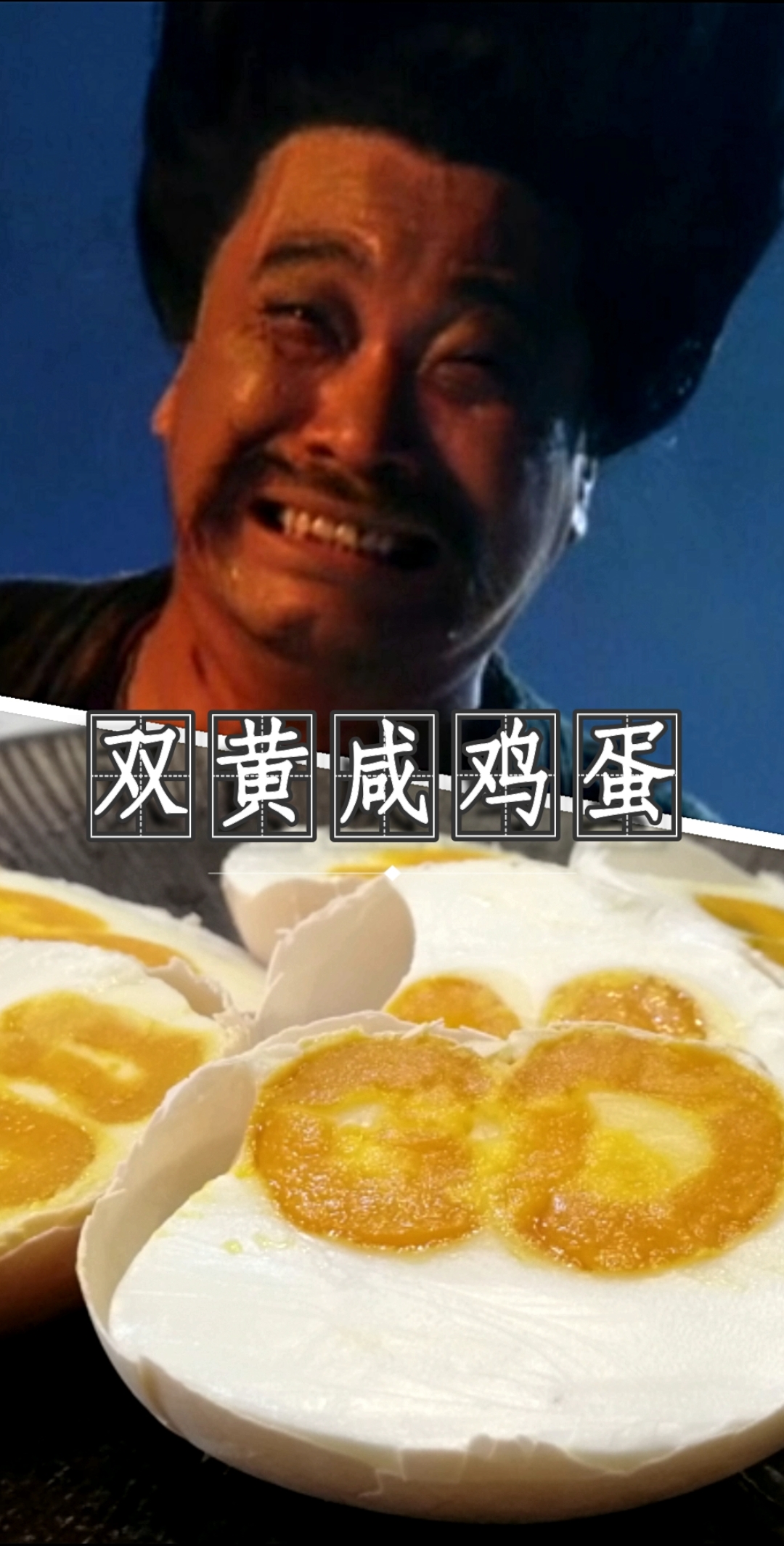 #爱美食爱生活#双黄咸鸡蛋,不一样的风味!