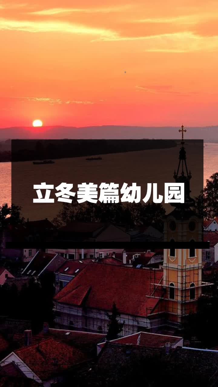 立冬美篇幼儿园
