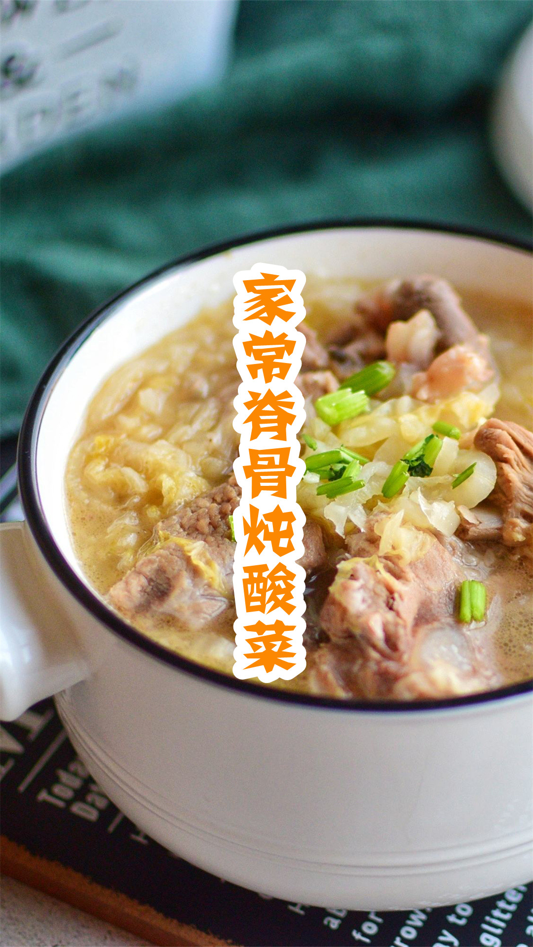 家常脊骨炖酸菜