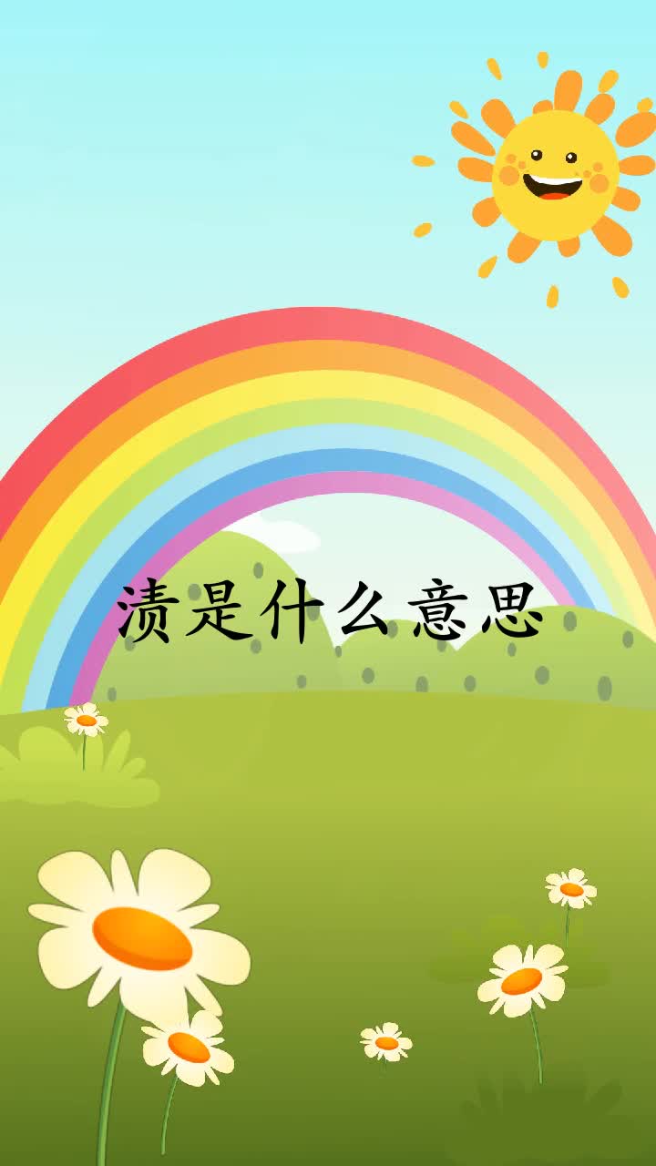 渍是什么意思