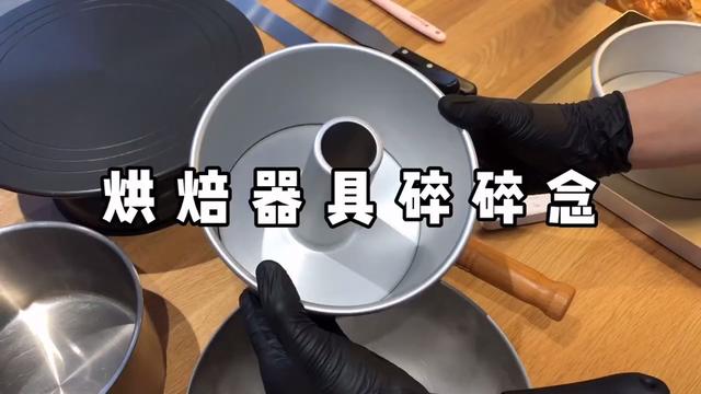 烘焙器具怎么选?好用才是关键哦#烘焙 #蛋糕