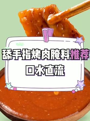 在家吃肉能省不少钱,快看看这些神仙腌料#烤肉 #腌料 #好物推荐 @全民小助手