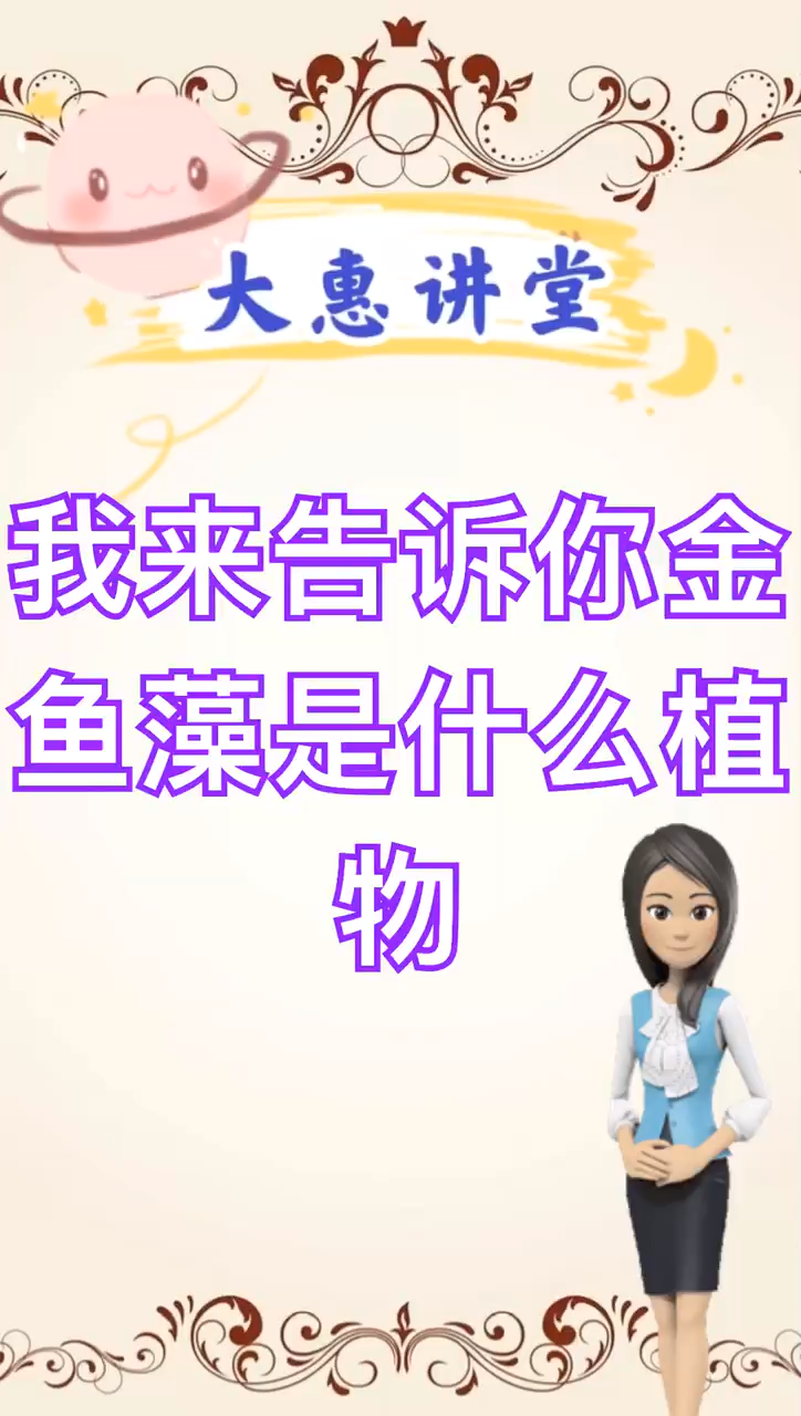 我来告诉你金鱼藻是什么植物
